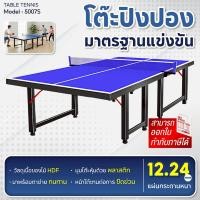 ราคา BG โต๊ะปิงปอง Table Tennis รุ่น 5007S มาตรฐานแข่งขัน พับเก็บง่าย หนา 12 mm. (53704996580)