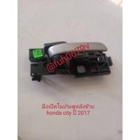 ราคา #มือจับเปิดประตูด้านในประตูหลังซ้ายฮอนด้าhondaซิตี้cityปี2017-20ของแท้มือสอง (22064741234)