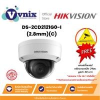 ราคา DS-2CD2121G0-I(2.8mm)(C) กล้องวงจรปิด Hikvision 2 MP WDR Fixed Dome Network Camera By Vnix Group (11638263666)
