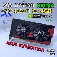 ราคา VGA การ์ดจอ GTX 1050Ti 4Gb ASUS EXPEDITION OC (ไม่ต้องต่อไฟ) มือสอง (มีส่งด่วน) (47906358955)