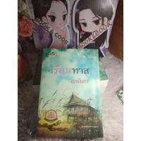 ราคา เรือนทาส โดย ญนันธร#สภาพเลอะน้ำ#อ่านได้ปกติ#พิจารณาความต้องการก่อนกดซื้อ#เน้นอ่าน (19759460726)