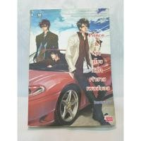 ราคา [หนังสือมือสอง] Prince & Spy ขโมยหัวใจเจ้าชายเพลย์บอย (25581459309)