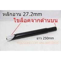 ราคา หลักอาน 27.2 มม. แบบล็อคจากด้านบน หายาก (16994504130)