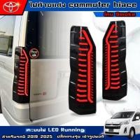 ราคา ไฟท้าย รถตู้ commute hiace ไฟท้ายแต่ง LED Running โคมSmoke งานปลั๊กตรงรุ่น ไฟท้ายรถตู้ ปี 2019-2025 สวยเข้ารูป ไฟสว่าง (27076164759)
