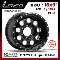 ราคา ล้อแม็กซ์ Lenso ขอบ 16" MAX-6 ขอบ 16x9" PCD 6x139.7 ET0 สี BKDS รถกระบะ รถตู้ (6236180406)