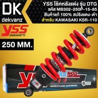 ราคา YSS โช๊คหลัง DTG สำหรับ KSR-110 ใหม่/เก่า สปริงแดง/ไส้ดำ (MB302-250P-15-85) สูง250mm. สินค้าแท้100% (41308829367)