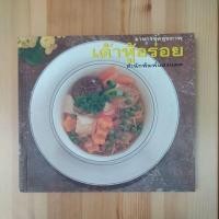 ราคา หนังสืออาหารชุดสุขภาพ เต้าหู้อร่อย สูตรอาหารที่ปรุงจากเต้าหู้หลากชนิดหลายจานที่คุณเลือกปรุงได้ด้วยตัวเองตามชอบ (26315829960)