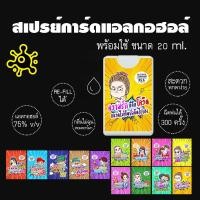 ราคา สเปรย์การ์ด แอลกอฮอล์ แบบพกพา ลายแคปชั่น [พร้อมส่ง] **กล่องการ์ดสีขาว** (9788551972)