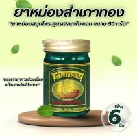 ราคา ยาหม่อง ยาหม่องสำเภาทอง สูตร เสลดพังพอน แพ็ค 6 ขวด 1 ขวด 50 กรัม ยาหม่องเสลดพังพอน (41868685712)