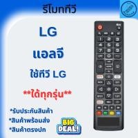 ราคา รีโมททีวี แอลจี LG จอแบน LED/LCD รุ่น AKB75675301 ใด้ทุกรุ่น ใช้กับสมาร์ททีวี LED LCD มีปุ่ม NETFLIX / PRIME VIDEO (41072554989)