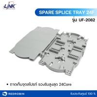 ราคา Spare Splice Tray 24F (Plastic) รุ่น UF-2082 ถาดเก็บจุดสไปรท์​ รองรับสูงสุด​ 24Core (20395348954)