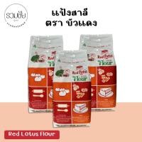 ราคา แป้งสาลี ตราบัวแดง Red Lotus Special Flour 1 กิโลกรัม (28001999604)