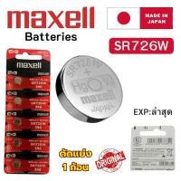 ราคา ถ่านนาฬิกา กระดุม Maxell SR726W / 396 Silver 1.55V made in Japan แบ่งขาย 1ก้อน (25344764476)