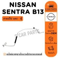 ราคา สายน้ำยาแอร์ NISSAN SENTRA B13 NV R12 (สายแป๊ป แผง - ตู้) นิสสัน เซนทร้า บี 13 เอ็นวี ท่อแอร์ สายแอร์ ท่อน้ำยา (25545527162)