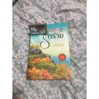 ราคา นิราศรักร้าย โดยมณีจันทร์ (4964393822)
