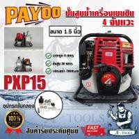 ราคา PAYOO เครื่องสูบน้ำ 4จังหวะ ขนาด 1.5นิ้ว พายุ รุ่น PXP15 ปั๊มน้ำแบบหูหิ้ว เครื่องสูบน้ำ เครื่องสูบน้ำพกพา *ของแท้100% (28564700976)