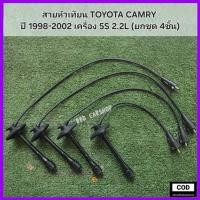 ราคา สายหัวเทียน TOYOTA CAMRY แคมรี่ ปี 1998-2002 เครื่องยนต์ 5S 2.2L (ยกชุด 4ชิ้น) (27435902452)