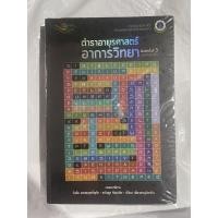 ราคา ตำราอายุรศาสตร์ อาการวิทยา ของใหม่ มือหนึ่ง ยังไม่ได้แกะพลาสติก (11504247623)