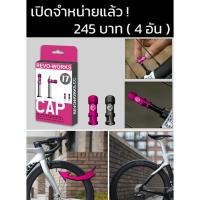 ราคา จุกลมจักรยาน REVO-WORKS CAP ใช้สำหรับวาวล์แบบเล็ก (27976528593)