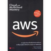ราคา (SE-ED บางใหญ่) หนังสือ Cloud and Multicloud Mastery : aws (50607618152)