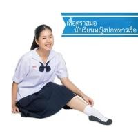 ราคา เสื้อนักเรียนหญิง ตราสมอ ปกทหารเรือ ครบไซส์ พร้อมไซส์พิเศษ ชุดนักเรียน (29021713090)