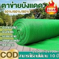 ราคา สแลนกันแดด ตาข่ายกรองแสง เขียว/ดำ อัตราบังแสง55%-90% ทนทานยาวนาน ตาข่ายบังแดด เหมาะสำหรับหลายฉากเช่นการเกษตร (46300298631)