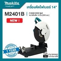 ราคา Makita M2401B แท่นตัดไฟเบอร์ 14 นิ้ว กำลังไฟ 2000 วัตต์ | รับประกัน 1 ปี (2863510007)