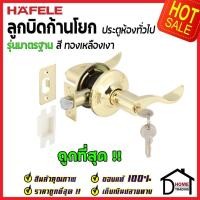 ราคา HAFELE ลูกบิดก้านโยก ห้องทั่วไป ครบทุกสี 489.10.796 / 489.10.797 / 489.10.798 / 489.10.799 ลูกบิดเขาควาย ลูกบิด ประตู (17558843217)