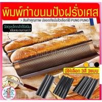 ราคา ส่งฟรี พิมพ์ขนมปังฝรั่งเศส pungpung (มีให้เลือก3สี3แบบ) ขนมปังบาร์แก็ต พิมพ์อบขนมปังฝรั่งเศส ถาดอบขนมปังฝรั่งเศส ถาดอบ (13690907749)