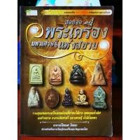 ราคา หนังสือสุดยอดพระเครื่องมหาเศรษฐีแห่งสยาม (29150621847)