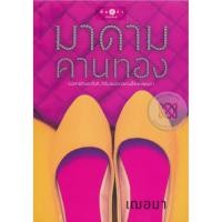 ราคา มาดามคานทอง - เฌอมา (หนังสือมือหนึ่ง นอกซีล มีตำหนิคราบฝุ่นนิดๆ - ตามภาพ) (53760988734)
