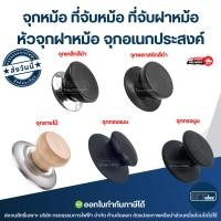 ราคา จุกหม้อ ที่จับหม้อ ที่จับฝาหม้อ หัวจุกฝาหม้อ จุกอเนกประสงค์ (41369036893)