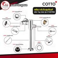 ราคา COTTO CT4571NS ฟลัชวาล์ว โถสุขภัณฑ์ ชนิด TOP INLET โถปัสสาวะชาย (2497957988)