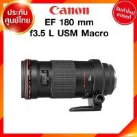 ราคา เลิกผลิต Canon EF 180 f3.5 L USM Macro Lens เลนส์ กล้อง แคนนอน JIA ประกันศูนย์ 2 ปี เช็คก่อนสั่ง (10617506380)