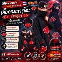 ราคา พร้อมส่ง ส่งไว จาก กทมเสื้อคลุมนารูโตะ เสื้อคลุมแสงอุษาคอสเพลย์นารูโตะAkatsuki Sasuke Uchiha Itachiสำหรับคอสเพลย์ (48661115051)