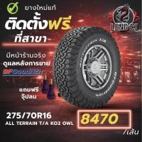 ราคา ยาง 275/70R16 BF GOODRICH รุ่น ALL TERRAIN T/A KO2 OWL ราคาต่อเส้น ปี 2021 (47606736787)