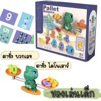 ราคา ของเล่นเสริมพัฒนาการ ของเล่นเด็ก ของเล่นไดโนเสาร์ บวกเลข ตาชั่งบวกเลข มีการ์ดคำถาม 1807 (21360072810)