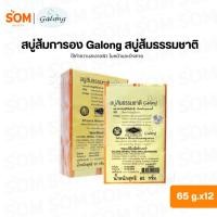 ราคา [1แพค/12 ก้อน] สบู่ส้มการอง Galong สบู่ส้มธรรมชาติ 65g. (47656439652)