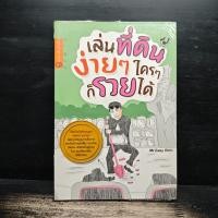 ราคา เล่นที่ดินง่ายๆใครๆก็รวยได้ - Mr.Easy Rich ️1157029 (56453026465)