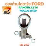 ราคา ซองถ่านไดชาร์จ FORDRANGER MAZDA BT50 ซองถ่านชาร์จ ฟอร์ด มาสดา (52302819776)