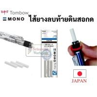 ราคา MONO ER-MG ไส้เปลี่ยนหัวดินสอกด Tombow Mono Graph ไส้ยางลบญี่ปุ่น ไส้ยางลบ refill 3 ชิ้น/แพค ยางลบไร้ฝุ่น ไส้ยางลบโมโน (7195562409)