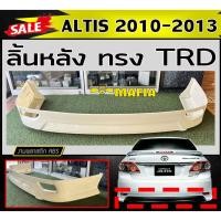 ราคา ลิ้นหลัง สเกิร์ตหลัง ALTIS 2010 2011 2012 2013 ทรงTRD พลาสติกABS (งานดิบไม่ทำสี) (24312368159)