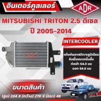 ราคา ADR อินเตอร์คูลเลอร์ MITSUBISHI TRITON 2.5 ดีเซล รหัสเครื่อง 4D56 DI-D ปี 2005-2014 (45859528084)