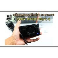 ราคา Sony RX100 Mark 4 มือสอง อดีตประกันศูนย์ (6683635486)