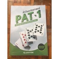 ราคา หัวใจคณิตศาสตร์ PAT 1 (715030099)