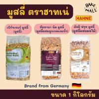 ราคา มูสลี่ ตราฮาทเน่ ขนาด 1Kg. มี 3 ชนิด มูสลี่/ผสมผลไม้/ผสมลูกเกดและถั่ว HAHNE Sultana Nut/Bircher/Multi Fruit Muesli (25947952743)