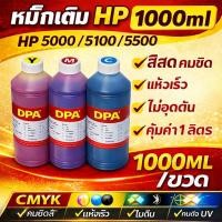 ราคา หมึกเติม HP 5000 5100 5500 1000ml Dye Ink Water Based สำหรับ HP DesignJet 5000/5100/5500 CMYK LC LM (20696367381)