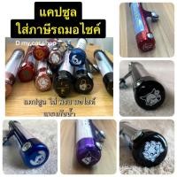 ราคา แคปซูล พรบ.ลายการ์ตูนพร้อมซีลยางกันน้ำ สำหรับมอเตอร์ไซค์#ลายการ์ตูน แมนยู#สติช ขนาดมาตราฐาน (13475544537)