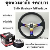 ราคา พวงมาลัย nardi พร้อมคอบางสีดำ ตรงรุ่น (แจ้วรุ่นเพิ่มเติมทางแชท) (6777603362)