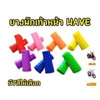 ราคา พักเท้าหน้า ยางพักเท้าสี สำหรับรถรุ่นเวฟ 110i newเวฟ 125iปลาวาฬ ดรีม(WAVE 110i NEW/WAVE 125I(2012) DREAM SUPERCUB (27527265030)